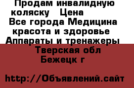 Продам инвалидную коляску › Цена ­ 2 500 - Все города Медицина, красота и здоровье » Аппараты и тренажеры   . Тверская обл.,Бежецк г.